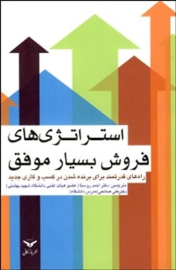 استراتژی فروش بسیار موفق: راه‌های قدرتمند برای برنده شده در کسب و کاری جدید